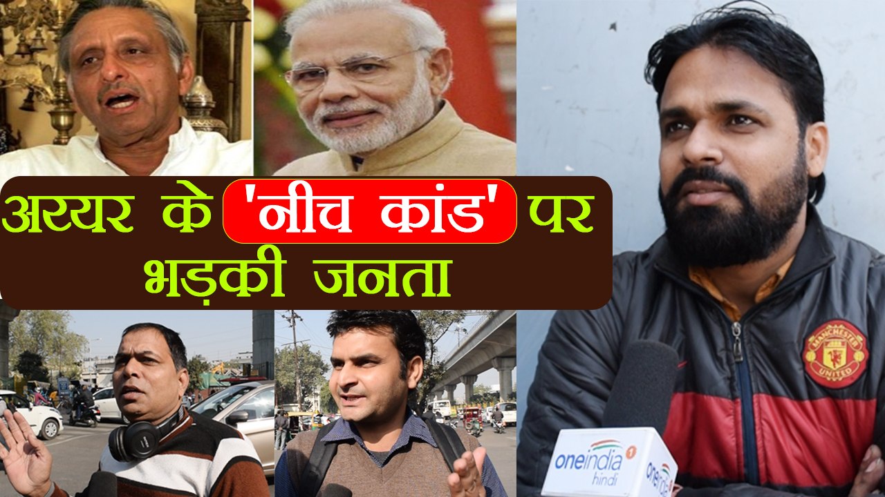 Mani Shankar Aiyar के Narendra Modi को नीच कहने पर भड़की जनता | वनइंडिया हिंदी