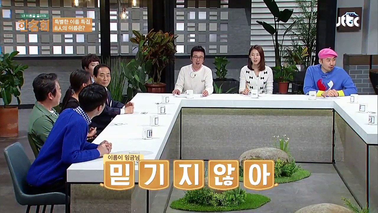 들어도 믿기지 않는 이름 '임금님' 별명 아닌 본명! 내 이름을 불러줘 - 한名회 9회-FZ8xNEuR7O4