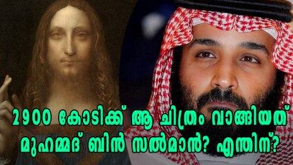 ഡാവിഞ്ചി ചിത്രം വാങ്ങിയത് മുഹമ്മദ് ബിൻ സല്‍മാൻ?