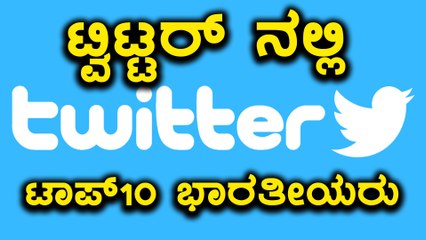 ಟ್ವಿಟ್ಟರ್ ನಲ್ಲಿ  ಅತಿ ಹೆಚ್ಚು ಹಿಂಬಾಲಕರನ್ನು ಹೊಂದಿರುವ ಭಾರತೀಯರ ಪಟ್ಟಿ | Oneindia Kannada