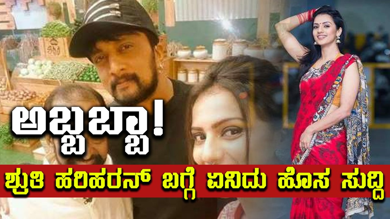 ಸಿನಿಮಾರಂಗದಲ್ಲಿ ಈಗ ಬಾರಿ ಬೇಡಿಕೆಯಿರುವ ನಟಿ ಶ್ರುತಿ ಹರಿಹರನ್ | Filmibeat Kannada