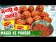 मॅग्गी के पकोडे | Maggi Ke Pakode | Maggi Ke Pakode Recipe |Shudh Desi Kitchen