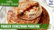 पनीर शेजवान पराठा | Paneer Schezwan Paratha | Shudh Desi Kitchen