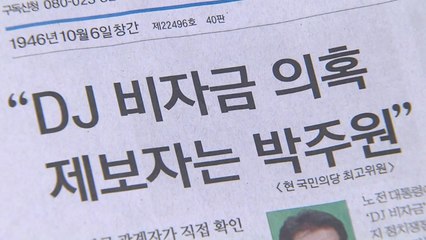 문재인 정부 첫 정기국회 마무리...DJ비자금 제보에 발칵 / YTN