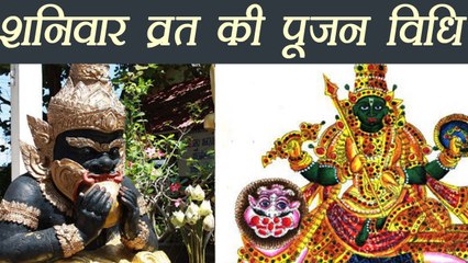 शनिवार व्रत पूजा विधि | Vrat Vidhi Of Shaniwar | Boldsky