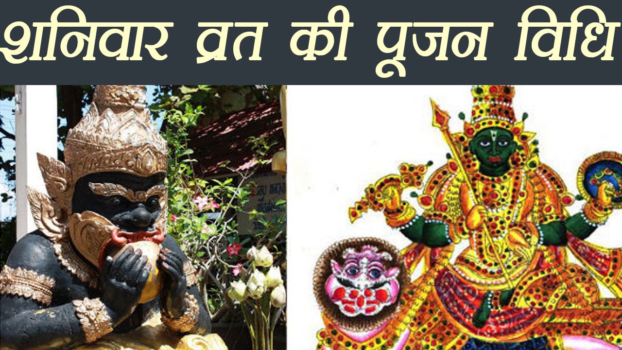 शनिवार व्रत पूजा विधि | Vrat Vidhi Of Shaniwar | Boldsky