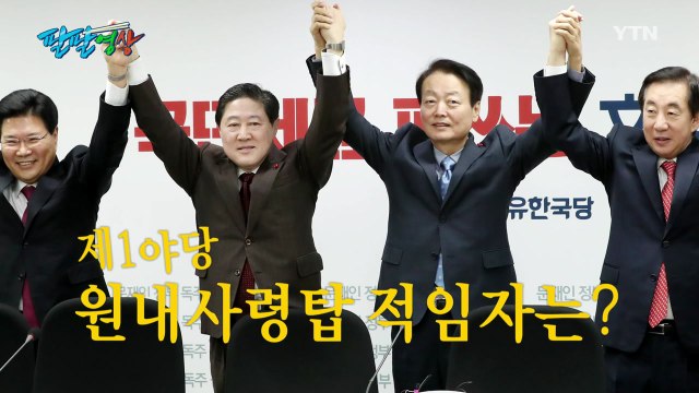 [팔팔영상] 과거사 들추기 2탄: 한국당 원내대표 후보 본격 검증 / YTN