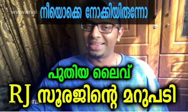 പറയാനുള്ളതെല്ലാം ഇതിൽ പറഞ്ഞിട്ടുണ്ട്‌ | RJ Sooraj Live | rj sooraj latest | rj sooraj videos