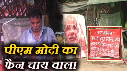 Fan of  Modi in Kanpur wrote Man Ki Baat in tea shopपीएम नरेंद्र मोदी का फैन है यह चाय वाला,  लिखता है मन की बात