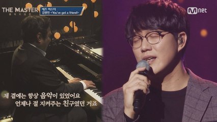 [풀버전] 김광민X성시경 우정케미 'You've Got a Friend'