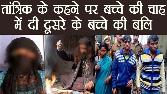 Uttar Pradesh: Shahjahanpur में महिला ने तांत्रिक के कहने पर दी बच्चे की बलि । वनइंडिया हिंदी