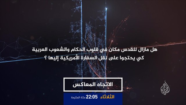 برومو الاتجاه المعاكس- ألا يزال للقدس مكان بالقلوب العربية؟