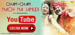 Cham Cham Nache Na Janudi ! New Latest Dj Mix ! Mewari Brothers