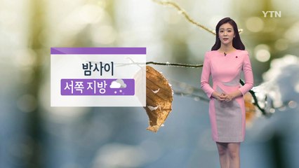 [날씨] 밤 사이 중부·호남 눈...주말 추위 주춤 / YTN