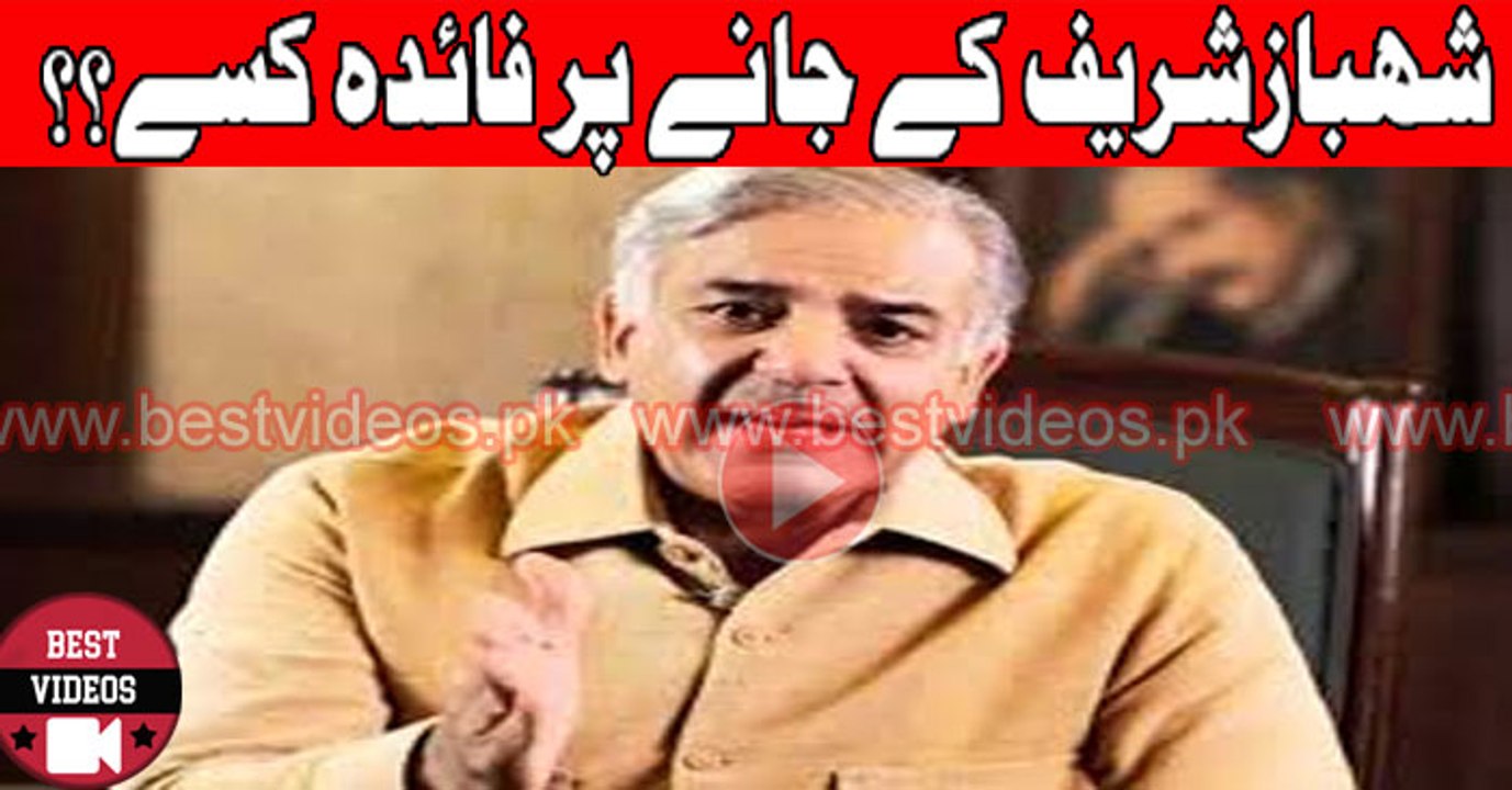 Who Will Get Benefit Of Resignation Of Shahbaz Sharif