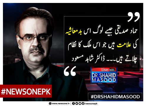 #HammadSiddiqui Jasay Log Is #Badmashiya Ki Alamat Hain Jo Is #Mulk Ka #Nizaam Chalatay Hain... #DrShahidMasood