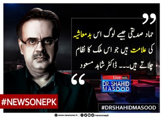 #HammadSiddiqui Jasay Log Is #Badmashiya Ki Alamat Hain Jo Is #Mulk Ka #Nizaam Chalatay Hain... #DrShahidMasood