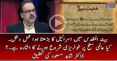 #BaitulMaqdas Main #Israel Ka Barhta Hua Amal Dakhal... Kya Aalmi Satah Par KhonRezi Shuru Honay Ka Ishara Hai... #DrSha