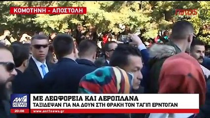 ΕΡΝΤΟΓΑΝ ΣΗΜΑΙΑ ΚΟΜΟΤΗΝΗ