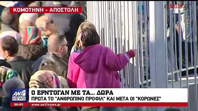 O Ερντογάν με τα δώρα που εμφανίζονταν....από το πουθενά