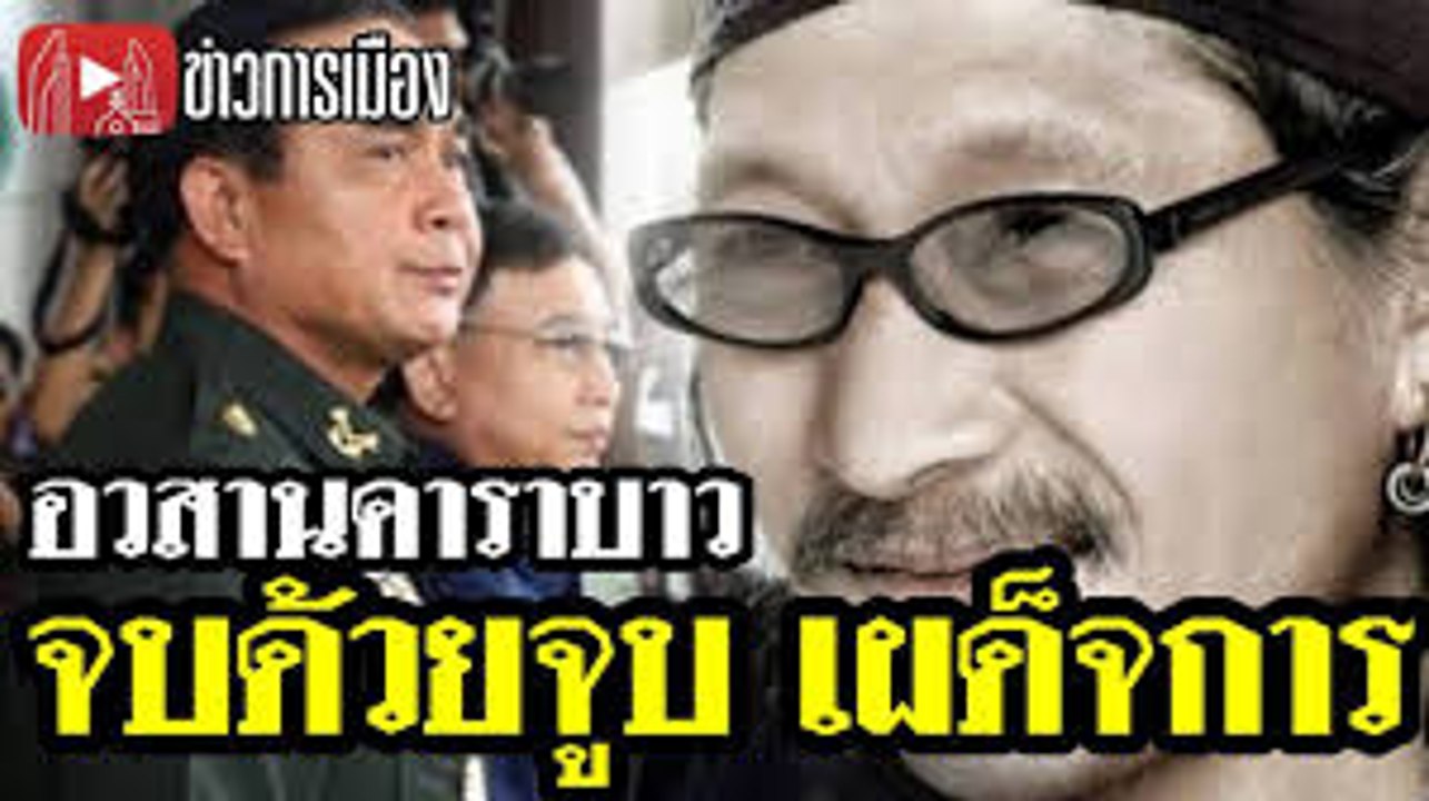 โซเชียลกระทืบยับ เมื่อตำนานแอ้ดคาราบาว จบด้วยจูบเผด็จการ