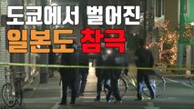 [자막뉴스] 도쿄 신사 앞에서 벌어진 '일본도 참극' / YTN