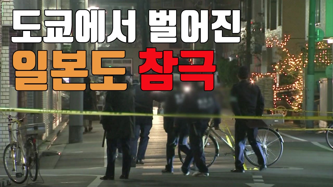 [자막뉴스] 도쿄 신사 앞에서 벌어진 '일본도 참극' / YTN