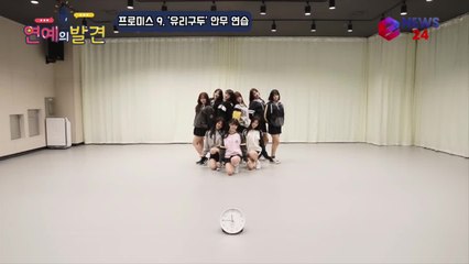 프로미스 9(fromis 9) '유리구두' 안무 연습, 신데렐라 컨셉 깨알 시계 소품까지