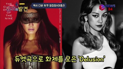 Hot & Sexy 엄정화X이효리 ′Delusion′ 베일 벗은 섹시 디바 듀엣