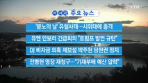 [YTN 실시간뉴스] '분노의 날' 유혈사태...시위대에 총격   / YTN