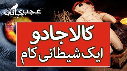 Kala Jadu ki Haqeeqat - Black Magic in Urdu - Ajab Kahani