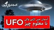 UFO ki Haqeeqat in Urdu - Reality Exposed - Ajab Kahani