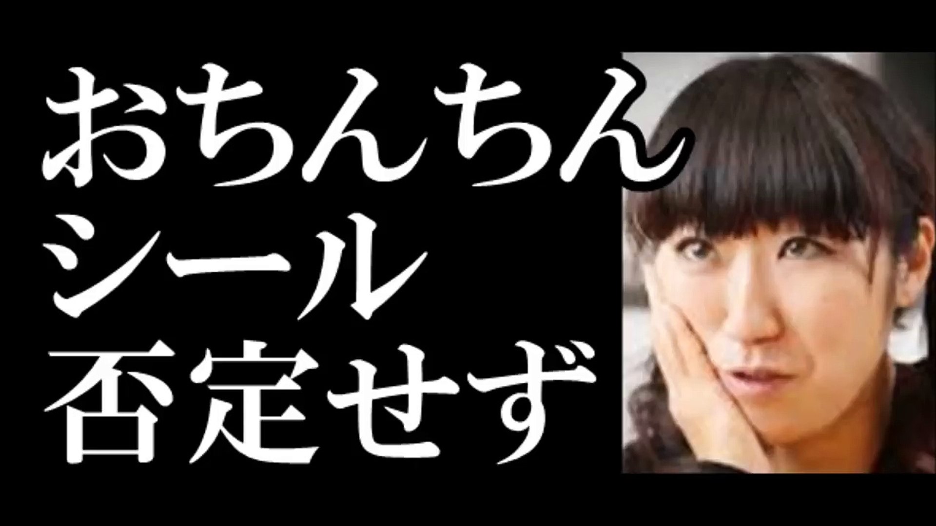 大宮エリー 船越英一郎との男女の関係否定 しかし おちんちんシールは否定せず Vw5wukw6rqo Video Dailymotion