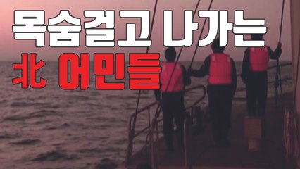[자막뉴스] 北, 어획량 독촉에 사지로 내몰리는 어민 / YTN
