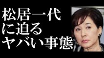 松居一代に迫る「ヤバい事態」とは？-jB6ucgm5hxM