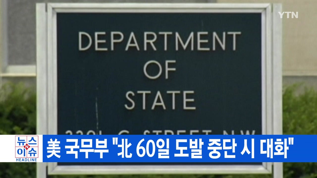 [YTN 실시간뉴스] 美 국무부 "北 60일 도발 중단 시 대화" / YTN