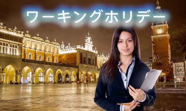 ポーランドにワーキングホリデーで来るには？[その1]Working-Holiday-ing in Poland [Part 1]