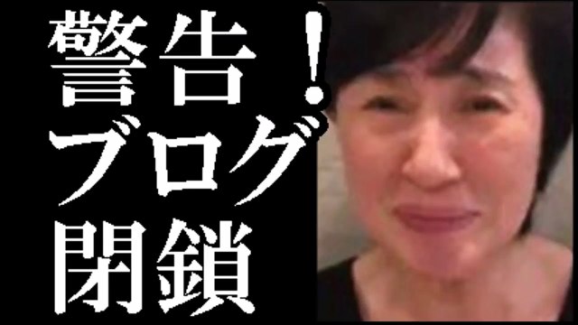 松居一代アメブロからブログ閉鎖警告！Xデーは7月10日か？-LksNBept4Oo