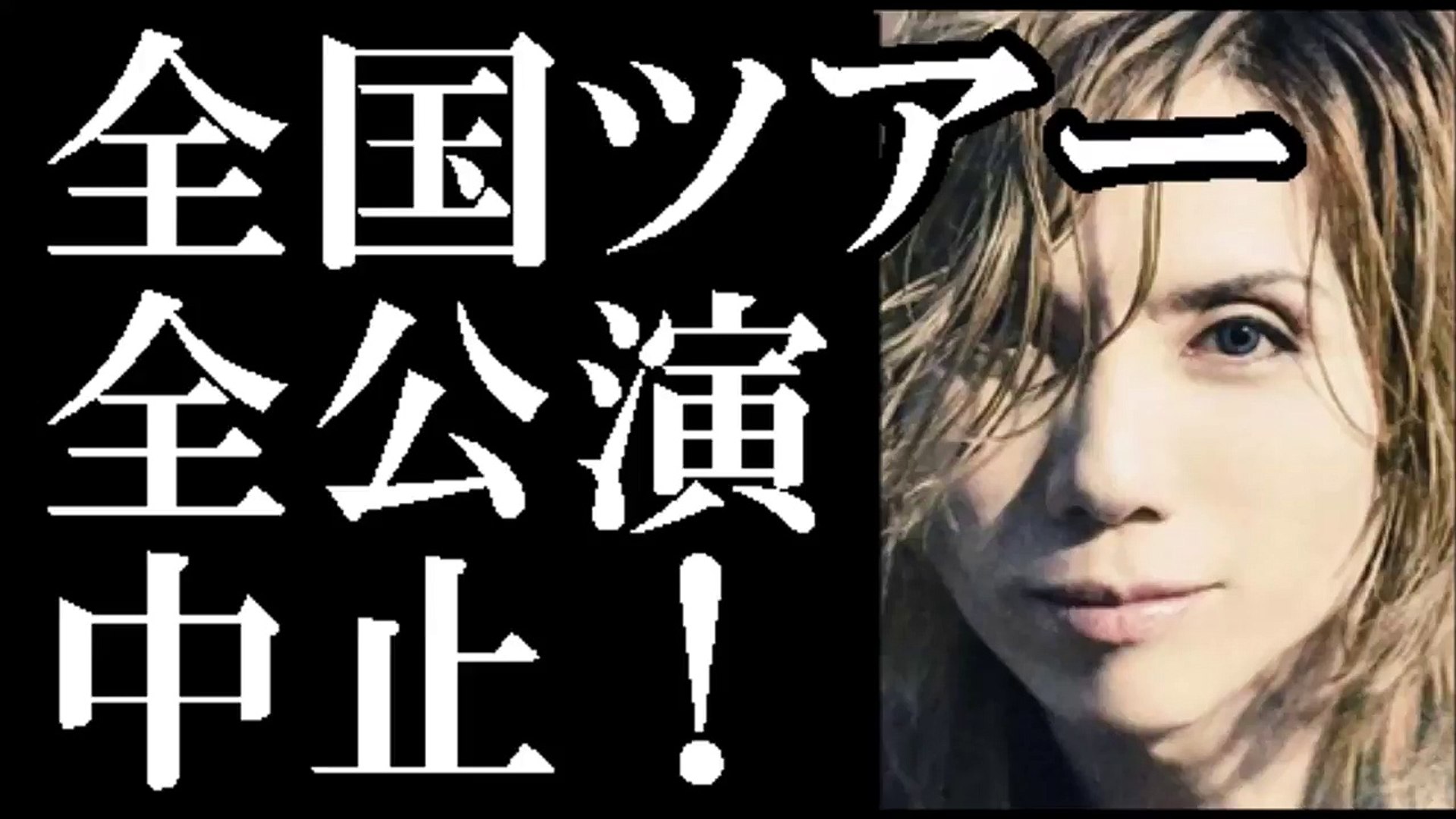 Acid Black Cherry Yasu体調不良で活動休止 全国ツアー全公演中止 H2th1nncyts Video Dailymotion