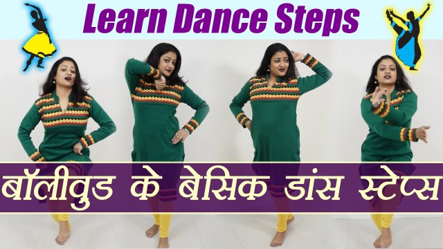 Dance : Basic Bollywood Dance Steps Tutorial | सीखें बॉलीवुड के बेसिक डांस स्टेप्स | Boldsky