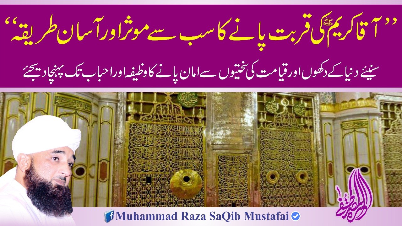 AAQAA KAREEM Ki Qurbat Paanay Ka Sb Se Mousar Or