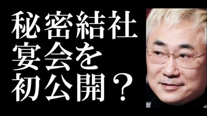 高須院長、世界的秘密結社「フリーメイソン」の宴会を初公開？！-_NaSjtOFzuA