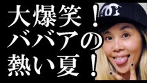 野沢直子　松居一代告発動画で「大爆笑！ババアの熱い夏！」-QXtn_-fkpTs