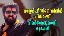 'മാസ്റ്റര്‍പീസിനെ പീസാക്കി', റിച്ചിക്കെതിരെ പറഞ്ഞ രൂപേഷിന് പണികിട്ടി | filmibeat Malayalam