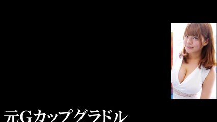 日野未来元Ｇカップグラドル中原未来Ｇキャップ獲った！-be5pxVfN7AY