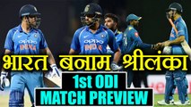 India vs Sri Lanka1st ODI Match Preview & Prediction | वनइंडिया हिंदी