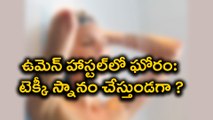 Woman techie Shooted by a Guy while she is Taking Bath | Oneindia Telugu