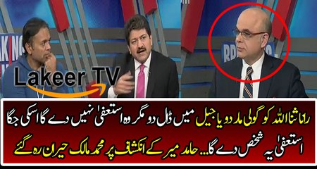 Hamid Mir Reveals About Rana Sanaullah Resign