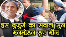 Manmohan Singh बुजुर्ग का सवाल सुनकर हो गए मौन, ये था सवाल | वनइंडिया हिंदी