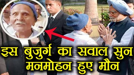 Manmohan Singh बुजुर्ग का सवाल सुनकर हो गए मौन, ये था सवाल | वनइंडिया हिंदी